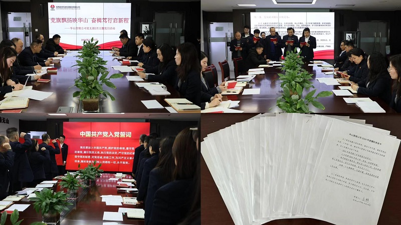 華山營(yíng)銷(xiāo)公司黨支部開(kāi)展“黨旗飄揚(yáng)映華山 奮楫篤行啟新程”主題黨日活動(dòng)