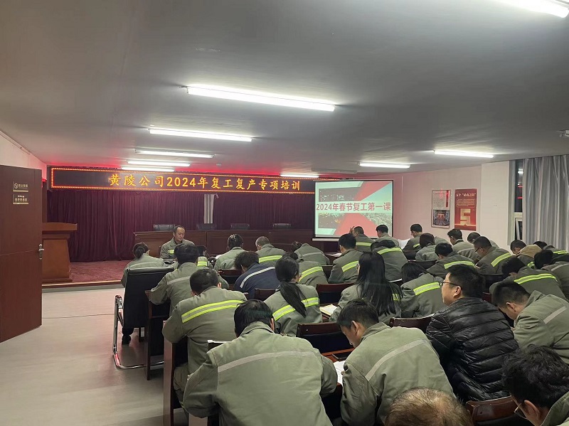 開工龘吉！黃陵公司復(fù)工第一課“熱辣滾燙”