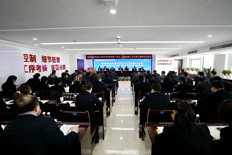 陜西建材科技公司召開2024年黨建工作會、紀檢監(jiān)察工作會暨主題教育總結(jié)會
