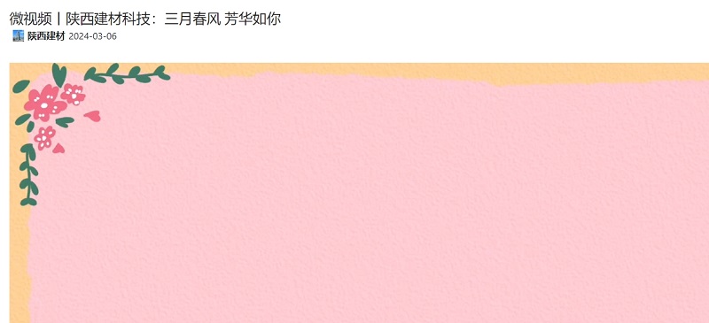 奮進陜煤、陜煤集團官網(wǎng) | 陜西建材科技：三月春風(fēng) 芳華如你