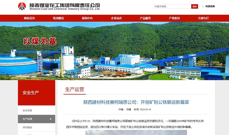 奮進陜煤、陜煤集團官網(wǎng)、陜煤集團報 | 陜西建材科技賽柯瑞思公司：開創(chuàng)礦粉公鐵聯(lián)運新篇章