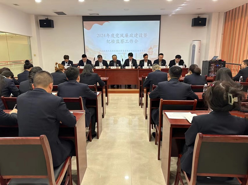物貿(mào)公司召開2024年黨風廉政建設(shè)暨紀檢監(jiān)察工作會