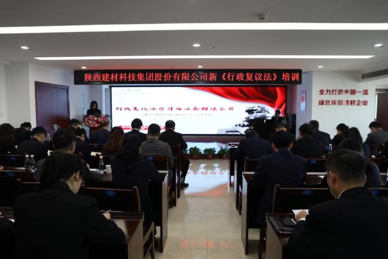 公司舉辦新《中華人民共和國(guó)行政復(fù)議法》專(zhuān)題培訓(xùn)