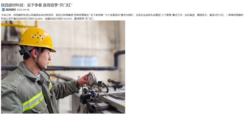 奮進(jìn)陜煤、陜煤集團(tuán)官網(wǎng) | 陜西建材科技：實(shí)干爭(zhēng)春 贏得首季“開門紅”