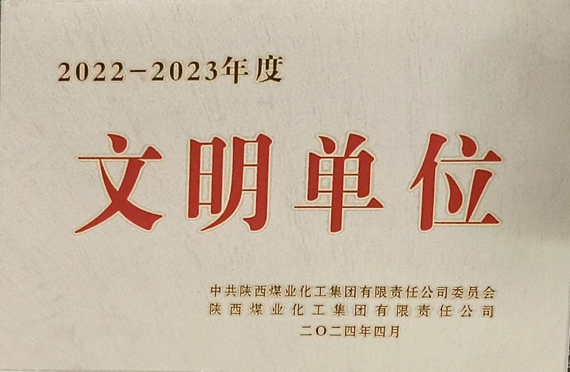 獲評(píng)陜煤集團(tuán)文明單位，黃陵公司榜上有名
