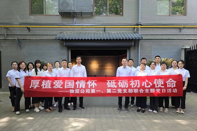 物貿(mào)公司黨支部開展“厚植愛國情懷，砥礪初心使命”主題黨日活動(dòng)