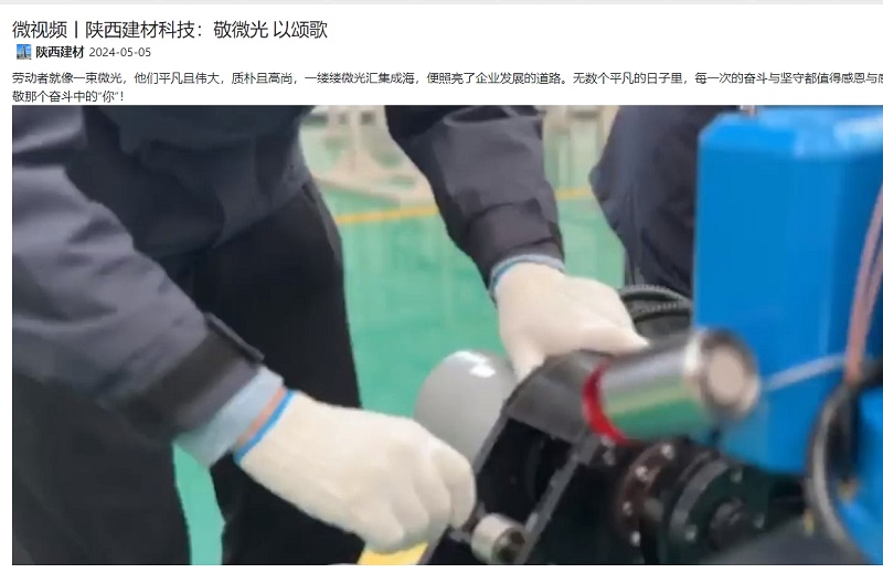 奮進陜煤、陜煤集團抖音 | 陜西建材科技：敬微光 以頌歌