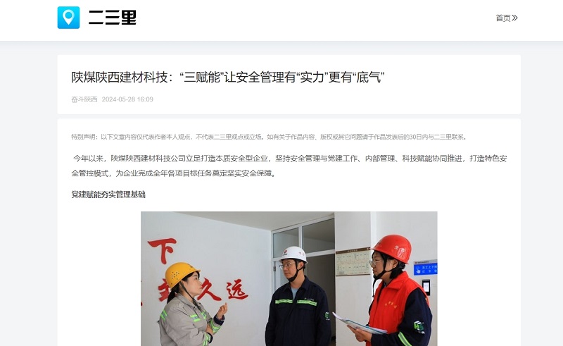 今日頭條、二三里 | 陜煤陜西建材科技：“三賦能”讓安全管理有“實(shí)力”更有“底氣”