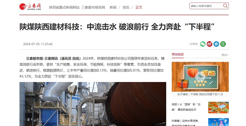 三秦網(wǎng)、秦聞 | 陜煤陜西建材科技：中流擊水 破浪前行 全力奔赴“下半程”