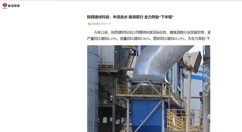 奮進(jìn)陜煤、陜煤集團(tuán)官網(wǎng) | 陜西建材科技：中流擊水 破浪前行 全力奔赴“下半程”