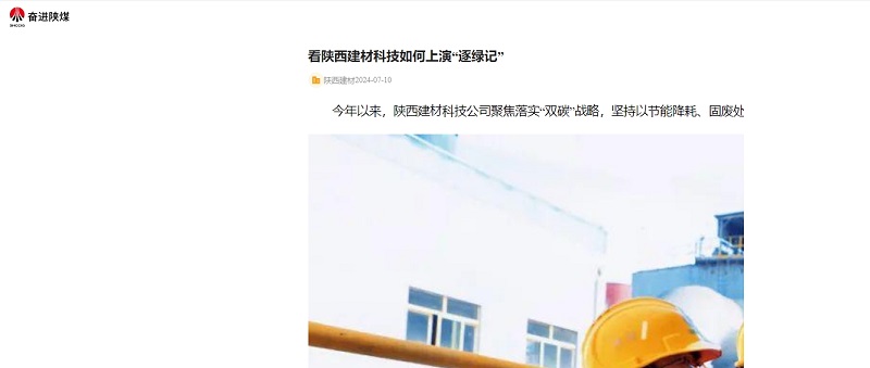奮進(jìn)陜煤、陜煤集團(tuán)官網(wǎng) | 看陜西建材科技如何上演“逐綠記”