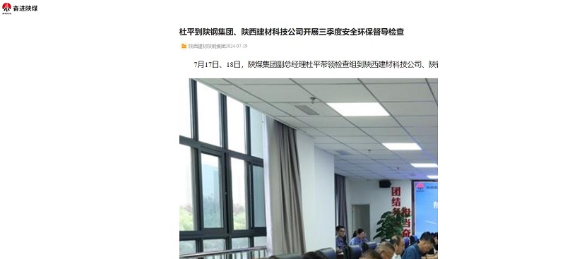 奮進陜煤、陜煤集團官網(wǎng)、陜煤集團微信 | 杜平到陜鋼集團、陜西建材科技公司開展三季度安全環(huán)保督導(dǎo)檢查