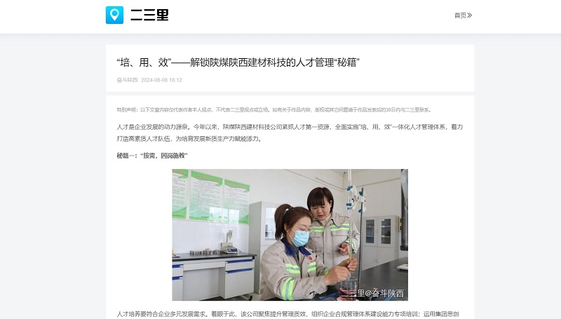 今日頭條、二三里 | “培、用、效”——解鎖陜煤陜西建材科技的人才管理“秘籍”