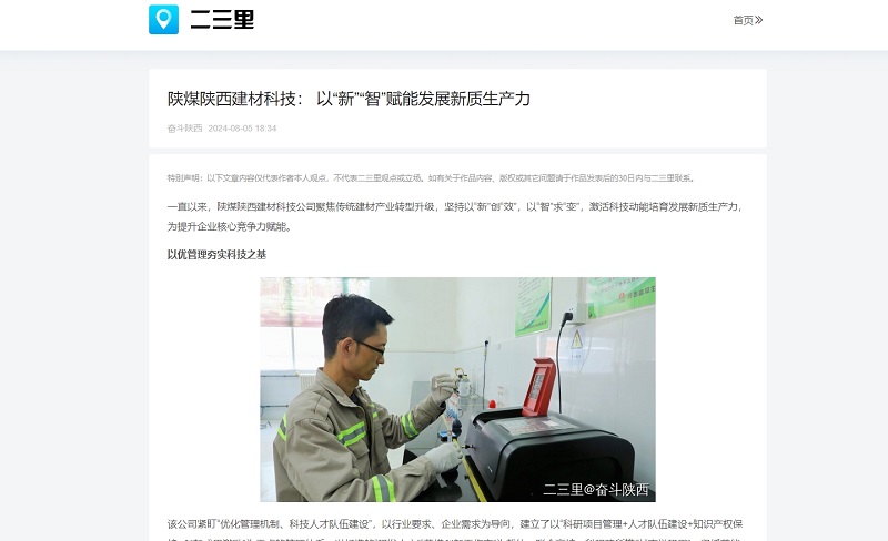 今日頭條、二三里 | 陜煤陜西建材科技： 以“新”“智”賦能發(fā)展新質(zhì)生產(chǎn)力