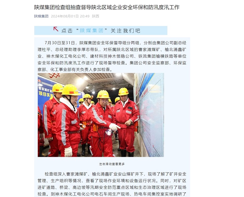 奮進陜煤、陜煤集團官網(wǎng)、陜煤集團微信公眾號、陜煤集團報 | 陜煤集團檢查組抽查督導(dǎo)陜北區(qū)域企業(yè)安全環(huán)保和防汛度汛工作