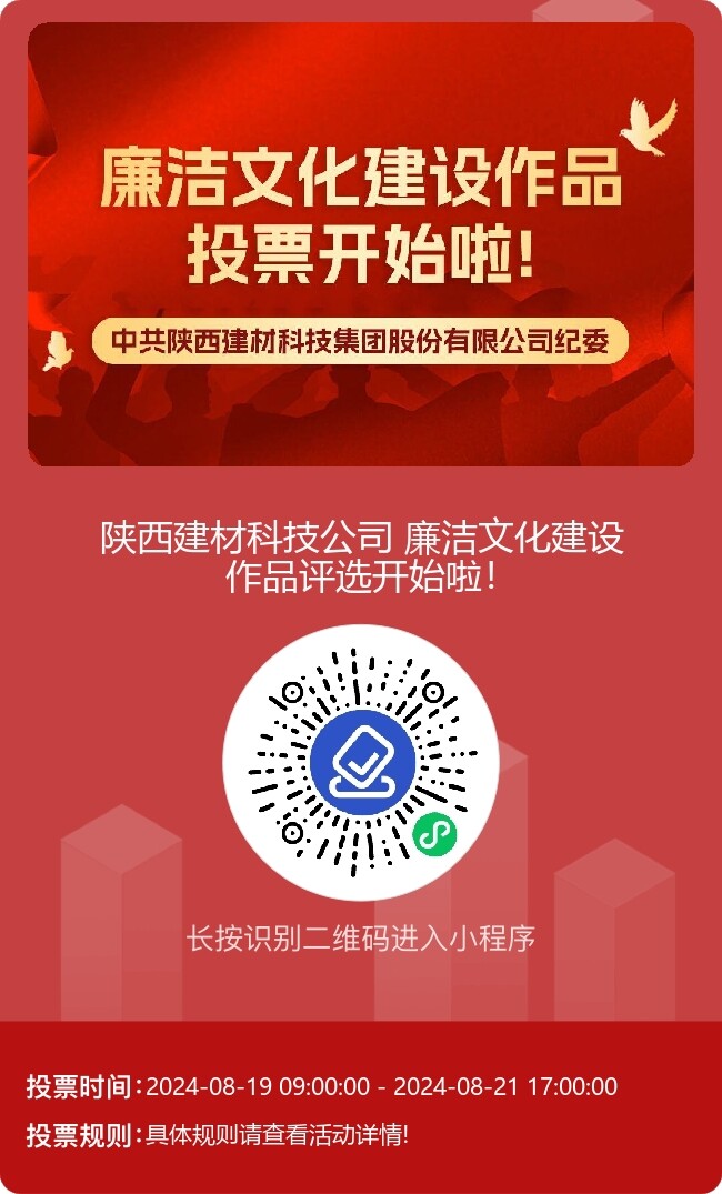 陜西建材科技公司廉潔文化建設(shè)作品線上評(píng)選開(kāi)始啦！