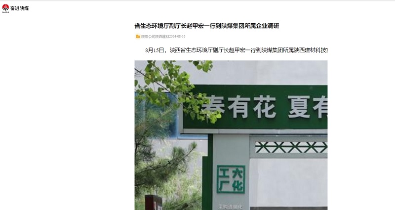 奮進(jìn)陜煤、陜煤集團(tuán)官網(wǎng)、陜煤微信公眾號(hào) | 省生態(tài)環(huán)境廳副廳長(zhǎng)趙甲宏一行到陜煤集團(tuán)所屬企業(yè)調(diào)研
