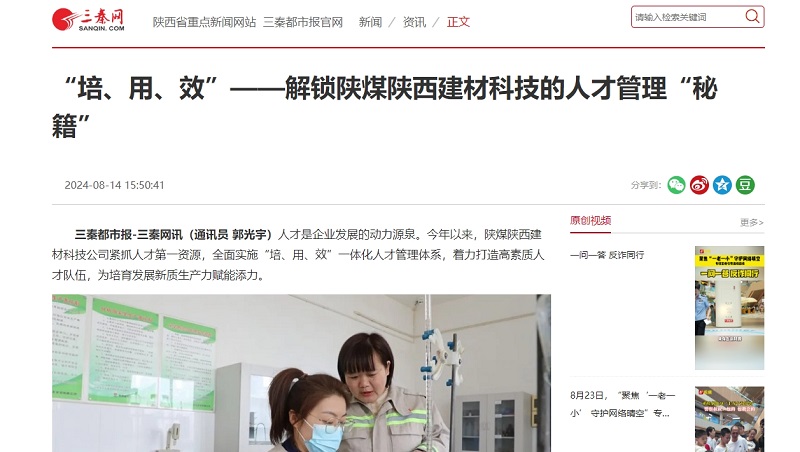 三秦網(wǎng) | “培、用、效”——解鎖陜煤陜西建材科技的人才管理“秘籍”