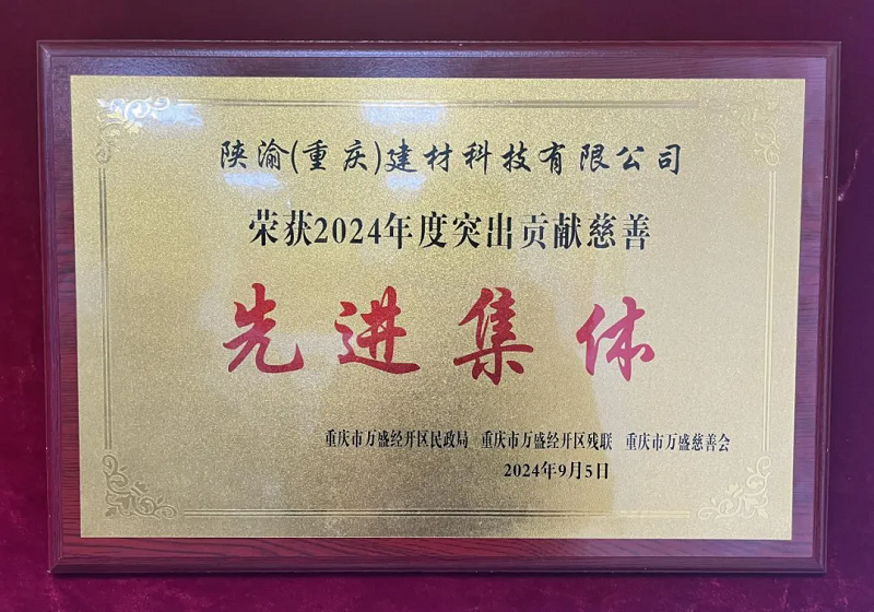喜報！陜渝建材公司榮獲“2024年度突出貢獻(xiàn)慈善先進(jìn)集體”