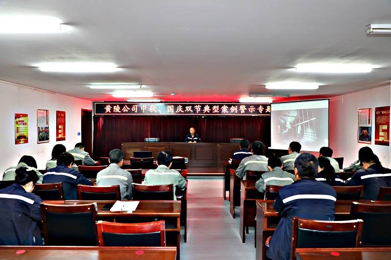 黃陵公司開(kāi)展中秋、國(guó)慶雙節(jié)典型案例警示教育專題會(huì)