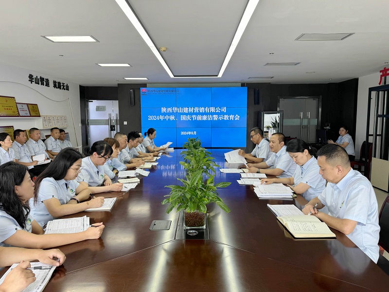 華山營(yíng)銷公司召開(kāi)中秋、國(guó)慶節(jié)前廉潔警示教育會(huì)