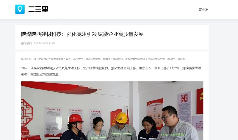 今日頭條、二三里 | 陜煤陜西建材科技：強(qiáng)化黨建引領(lǐng) 賦能企業(yè)高質(zhì)量發(fā)展
