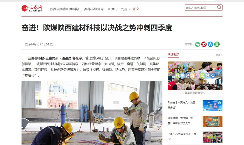 三秦網(wǎng) | 奮進(jìn)！陜煤陜西建材科技以決戰(zhàn)之勢(shì)沖刺四季度