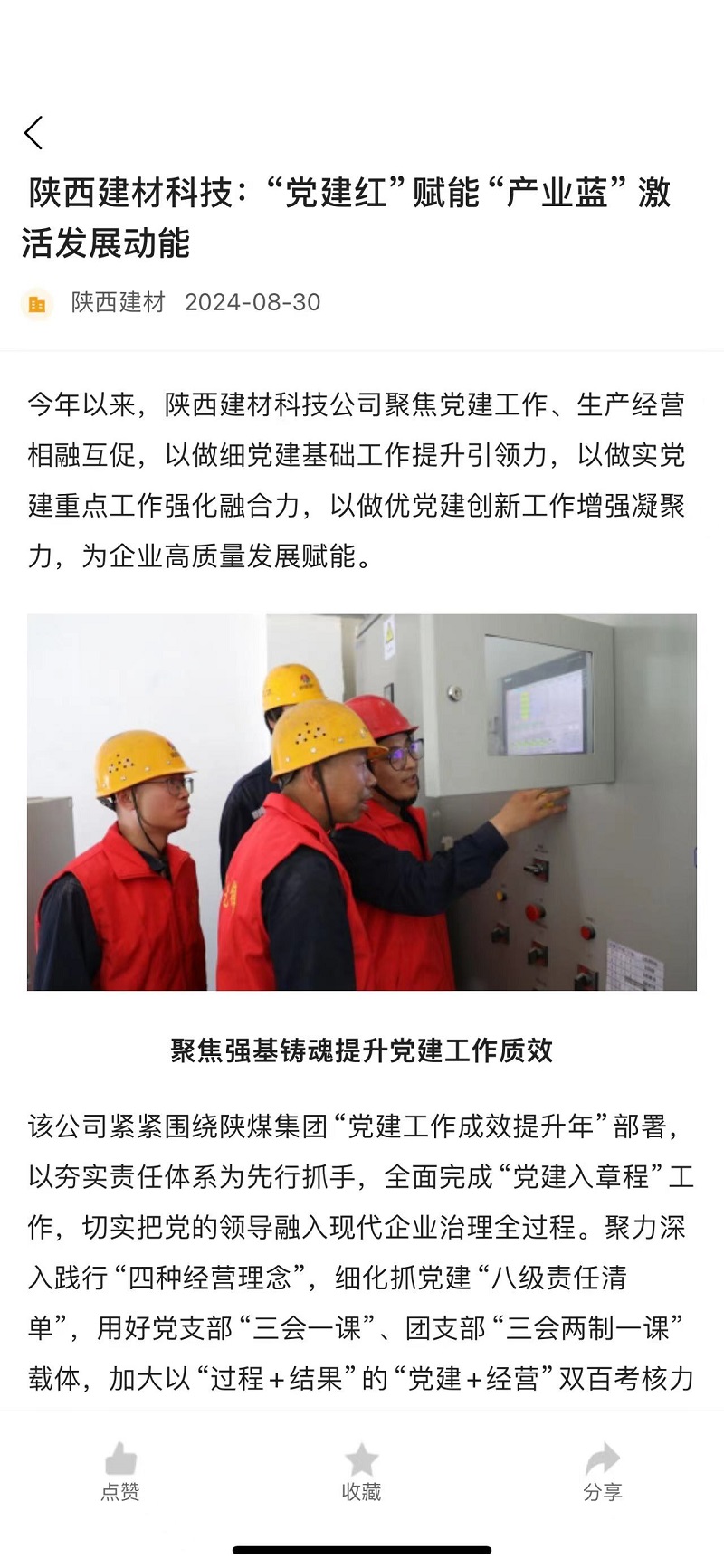 奮進(jìn)陜煤、陜煤集團(tuán)官網(wǎng) | 陜西建材科技：“黨建紅”賦能“產(chǎn)業(yè)藍(lán)” 激活發(fā)展動(dòng)能