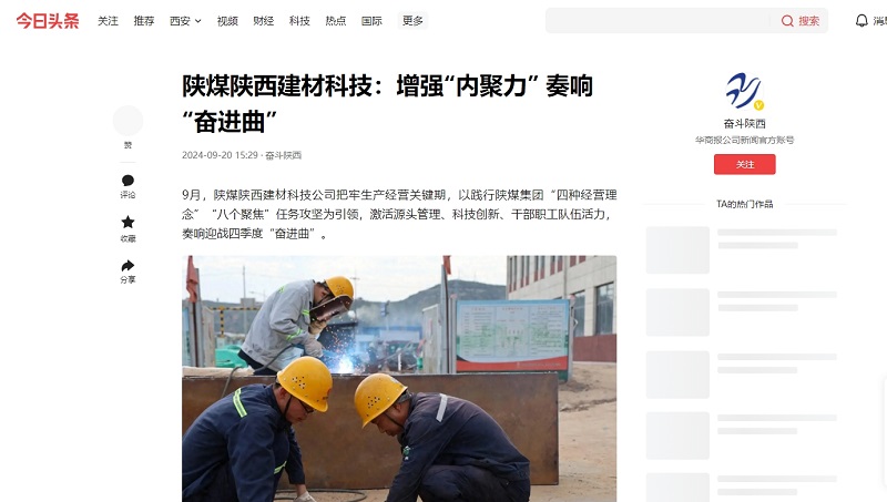 今日頭條、二三里 | 陜煤陜西建材科技：增強(qiáng)“內(nèi)聚力” 奏響“奮進(jìn)曲”