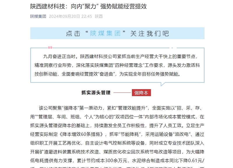 奮進(jìn)陜煤、陜煤集團(tuán)微信公眾號 | 陜西建材科技：向內(nèi)“聚力” 強(qiáng)勢賦能經(jīng)營提效