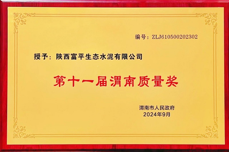 喜報(bào)！富平公司榮獲第十一屆“渭南質(zhì)量獎(jiǎng)”
