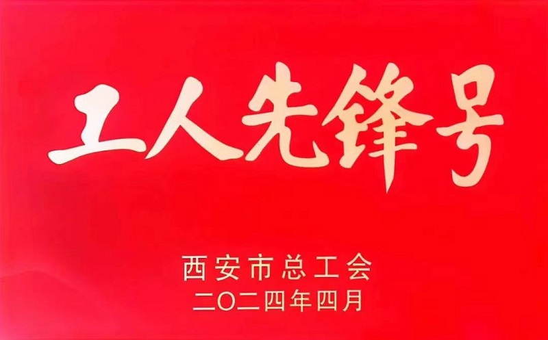 智引公司這個(gè)集體首次獲得西安市“工人先鋒號”榮譽(yù)稱號
