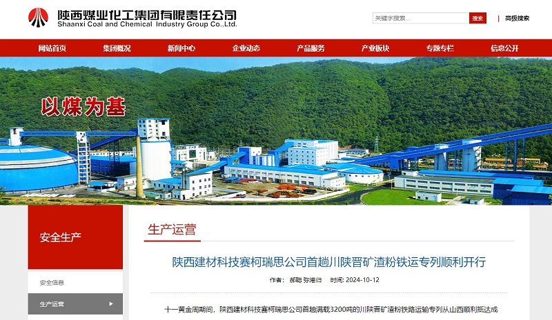 奮進陜煤、陜煤集團官網(wǎng)、陜煤集團報 | 陜西建材科技賽柯瑞思公司首趟川陜晉礦渣粉鐵運專列順利開行