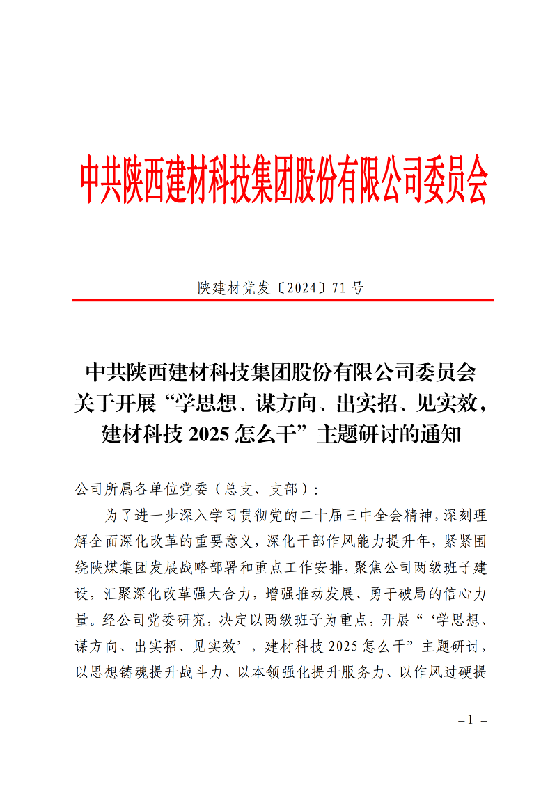 碰撞思想謀發(fā)展 擔(dān)當(dāng)實(shí)干創(chuàng)未來(lái) ——公司“學(xué)思想、謀方向、出實(shí)招、見(jiàn)實(shí)效，建材科技2025怎么干”主題研討全面啟動(dòng)