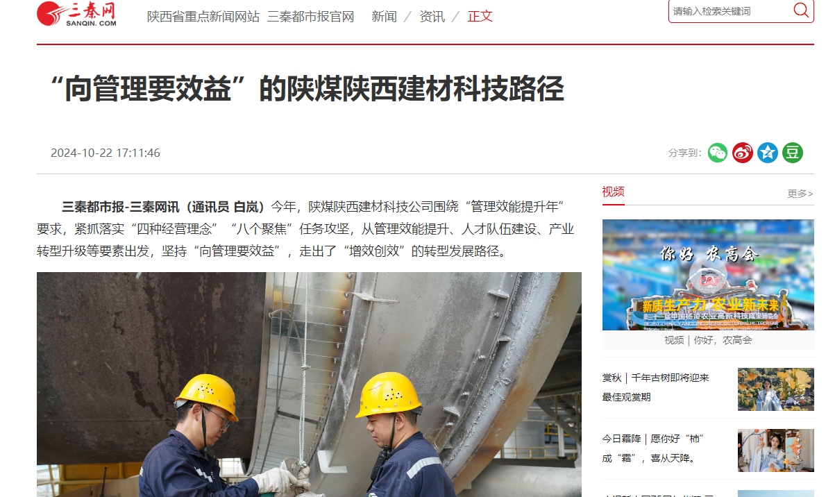 三秦網(wǎng)、秦聞 | “向管理要效益”的陜煤陜西建材科技路徑