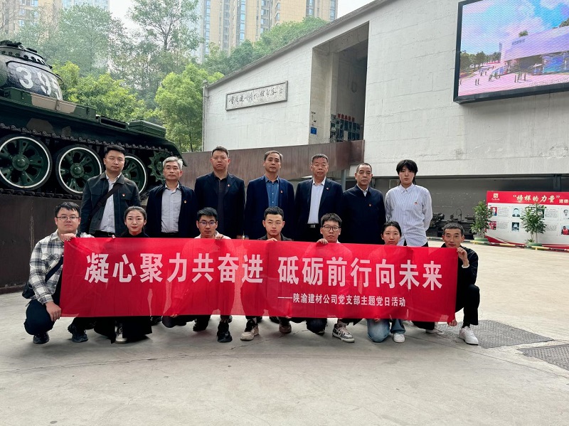 陜渝建材公司黨支部開(kāi)展“凝心聚力共奮進(jìn)，砥礪前行向未來(lái)”主題黨日活動(dòng)
