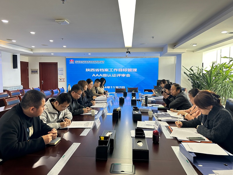 喜報(bào)！公司順利通過陜西省檔案工作目標(biāo)管理AAA級認(rèn)證