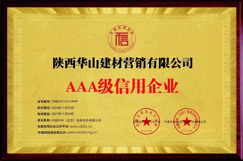喜報(bào)！華山營(yíng)銷(xiāo)公司榮獲AAA級(jí)信用企業(yè)稱號(hào)