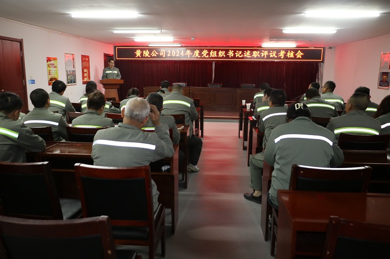 交答卷 亮成績 謀新篇——黃陵公司召開2024年度黨組織書記抓黨建述職評(píng)議考核會(huì)