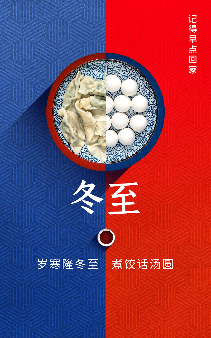冬至，愿幸福如約而至
