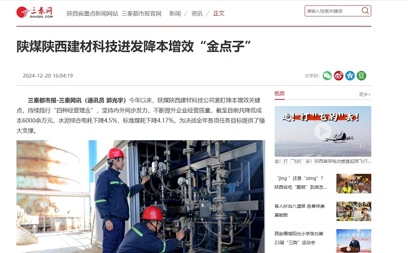 三秦網(wǎng)、秦聞 | 陜煤陜西建材科技迸發(fā)降本增效“金點(diǎn)子”