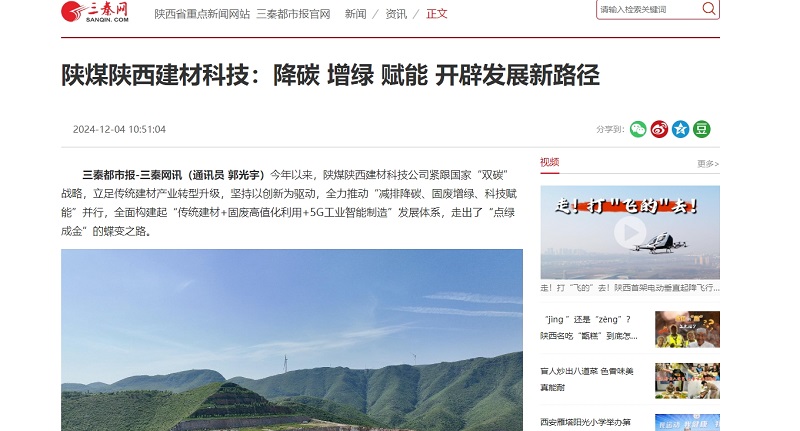 三秦網(wǎng)、秦聞 | 陜煤陜西建材科技：降碳 增綠 賦能 開辟發(fā)展新路徑