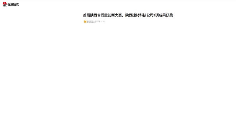 奮進(jìn)陜煤 | 首屆陜西省質(zhì)量創(chuàng)新大賽，陜西建材科技公司2項(xiàng)成果獲獎(jiǎng)