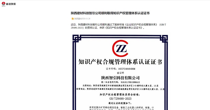 奮進(jìn)陜煤、陜煤集團(tuán)官網(wǎng) | 陜西建材科技智引公司順利取得知識產(chǎn)權(quán)管理體系認(rèn)證證書