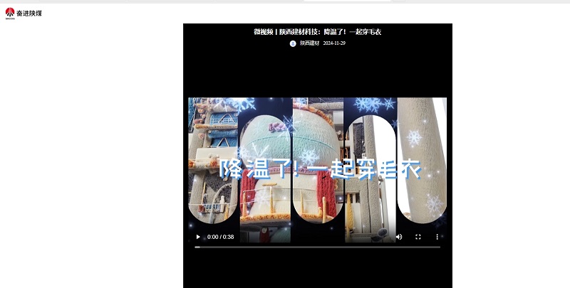 奮進(jìn)陜煤 | 陜西建材科技：降溫了！一起穿毛衣