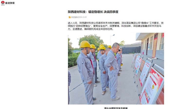 奮進(jìn)陜煤、陜煤集團(tuán)官網(wǎng)、陜煤微信公眾號 | 陜西建材科技：錨定穩(wěn)增長 決戰(zhàn)四季度