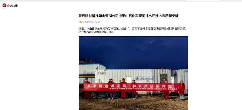 奮進(jìn)陜煤、陜煤集團(tuán)官網(wǎng) | 陜西建材科技華山營銷公司攜手中石化實現(xiàn)固井水泥技術(shù)應(yīng)用新突破