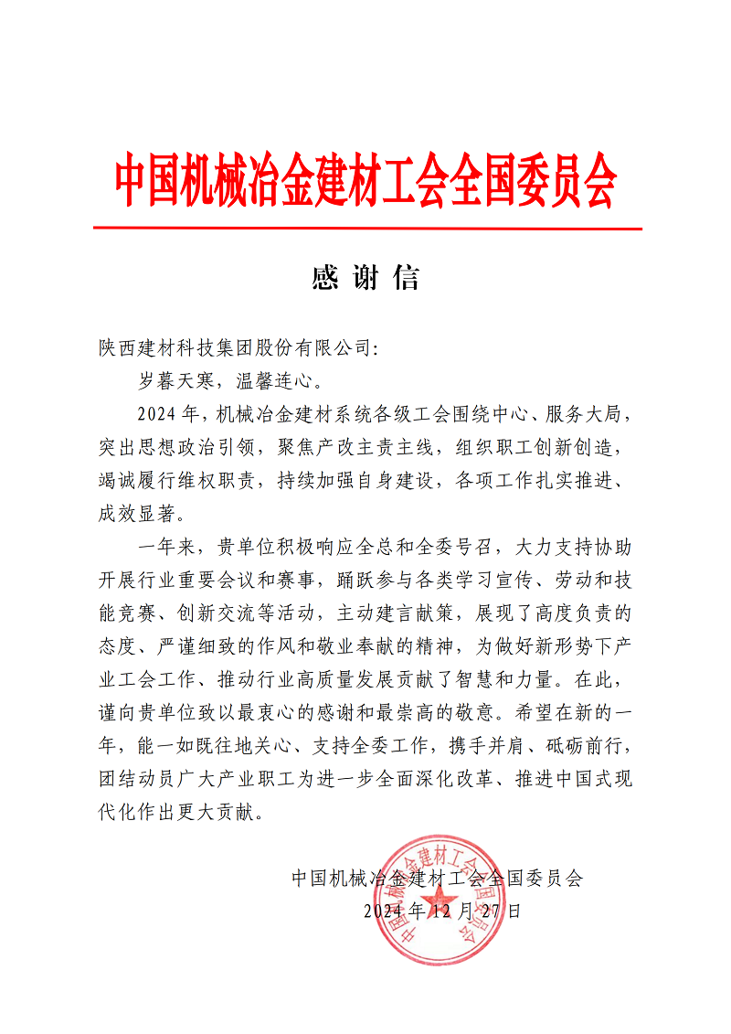 是鼓勵(lì)，更是激勵(lì)！公司收到中國機(jī)械冶金建材工會(huì)的感謝信