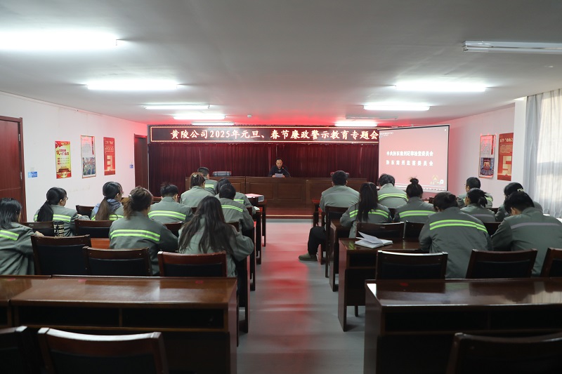 黃陵公司開(kāi)展元旦、春節(jié)雙節(jié)前廉政警示教育專題會(huì)