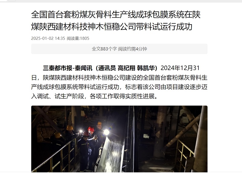 三秦網(wǎng)、秦聞 | 全國首臺套粉煤灰骨料生產(chǎn)線成球包膜系統(tǒng)在陜煤陜西建材科技神木恒穩(wěn)公司帶料試運行成功